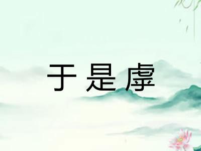 于是虖