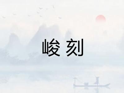 峻刻