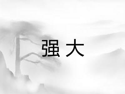 强大