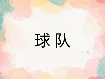 球队