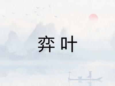 弈叶