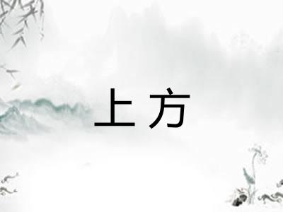 上方