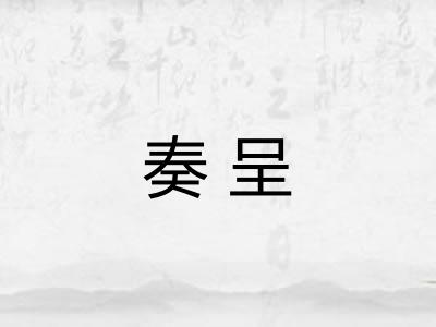 奏呈