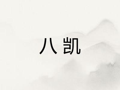 八凯