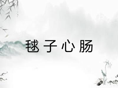 毬子心肠