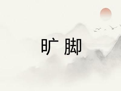 旷脚