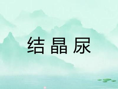 结晶尿