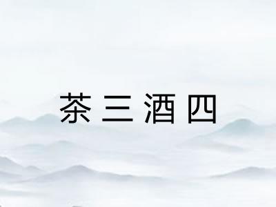 茶三酒四