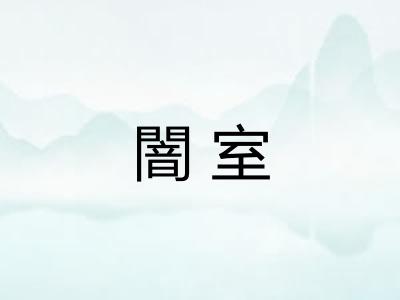 闇室