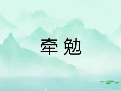 牵勉