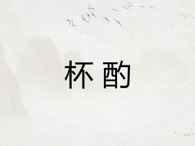杯酌