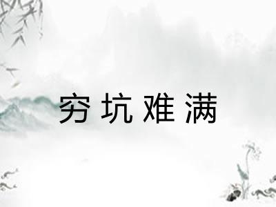 穷坑难满