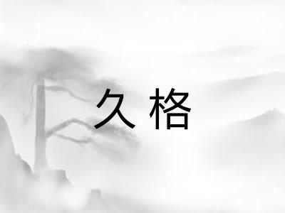 久格