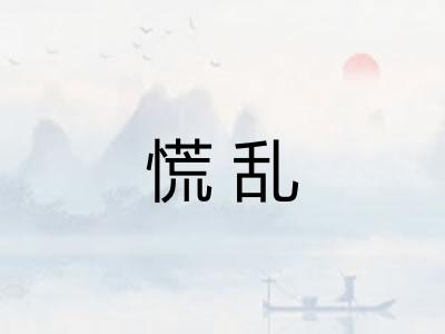 慌乱