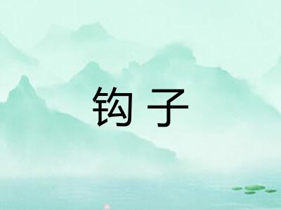 钩子