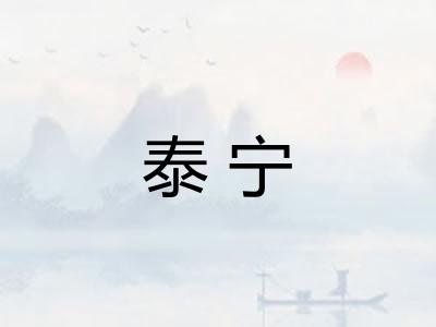 泰宁