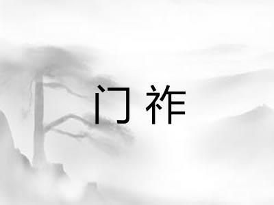 门祚