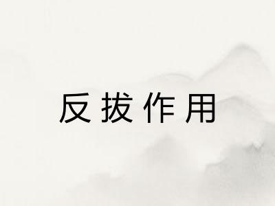 反拔作用
