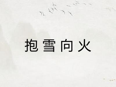抱雪向火