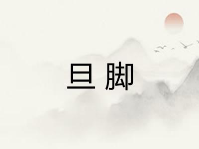 旦脚