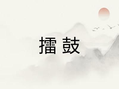 擂鼓