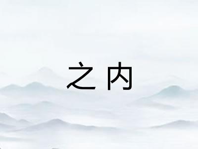 之内