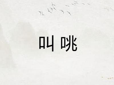 叫咷