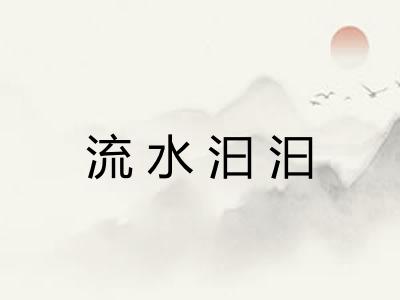 流水汩汩