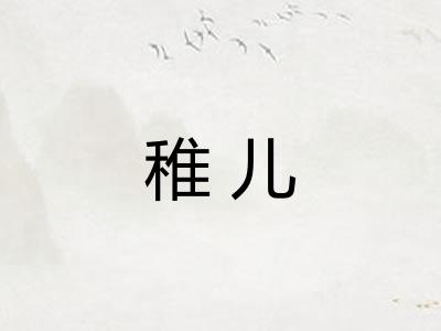 稚儿