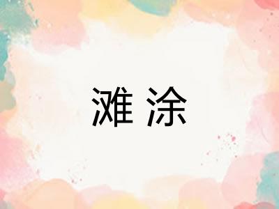 滩涂
