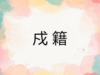 戍籍