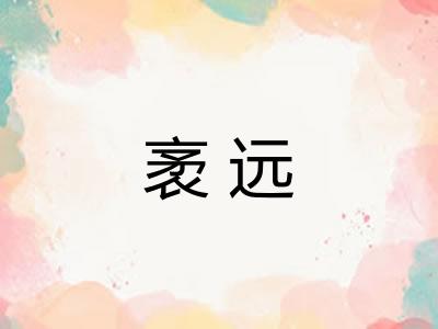 袤远