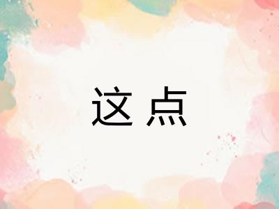 这点