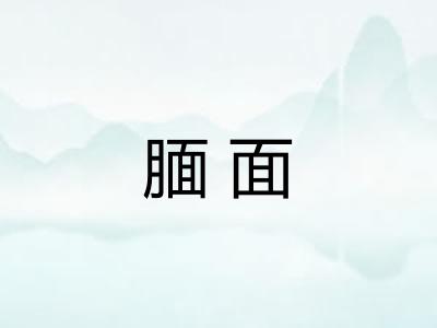 腼面