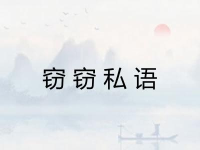 窃窃私语