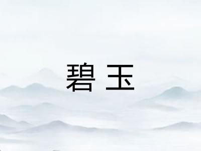 碧玉