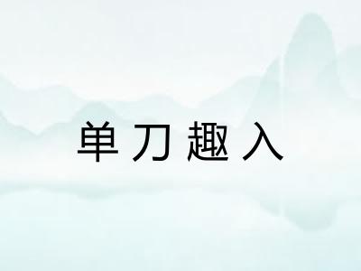 单刀趣入