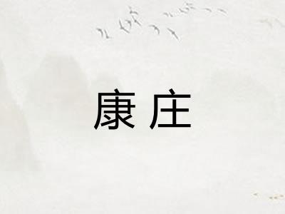 康庄