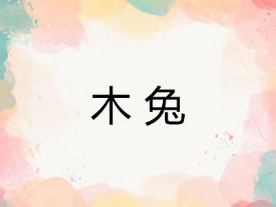 木兔