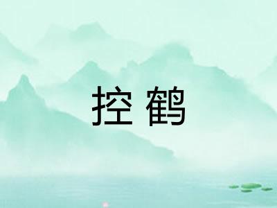 控鹤