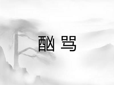 酗骂