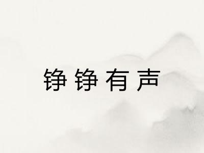 铮铮有声