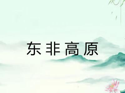 东非高原
