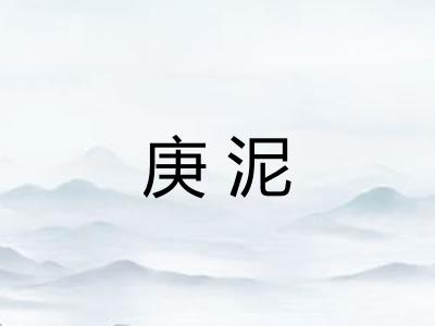 庚泥