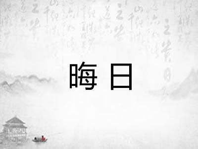 晦日