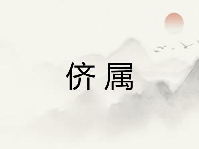 侪属