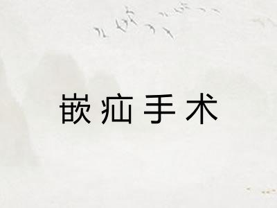 嵌疝手术