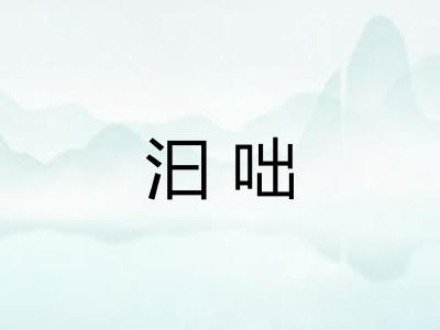 汩咄