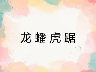 龙蟠虎踞
