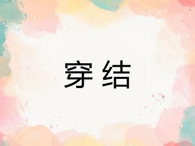 穿结